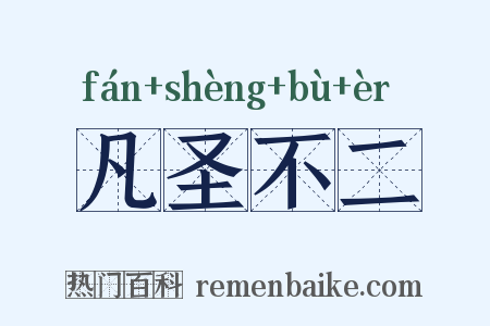 凡圣不二是什么意思的图片